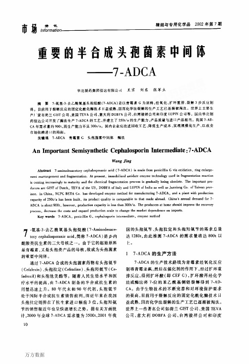 重要的半合成头孢菌素中间体7ADCA