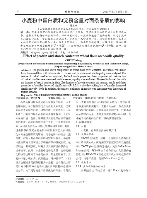 小麦粉中蛋白质和淀粉含量对面条品质的影响