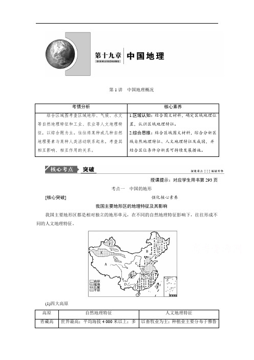 2021届新高考人教版地理一轮复习：第19章第1讲中国地理概况