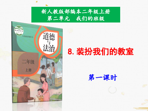 人教部编版道德与法治二年级上册8.装扮我们的教室第1课时教案