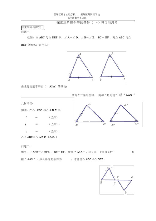 探索三角形全等的条件4预习与思考