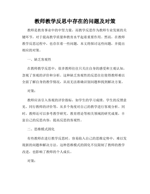 教师教学反思中存在的问题及对策