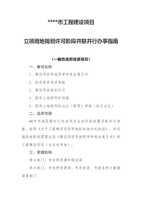 德阳市工程建设项目立项用地规划许可阶段并联并行办事指南【模板】