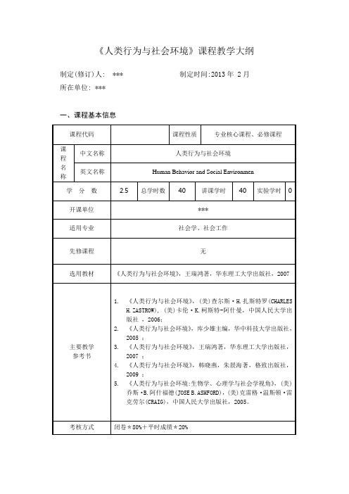 社会工作专业-《人类行为与社会环境》课程教学大纲