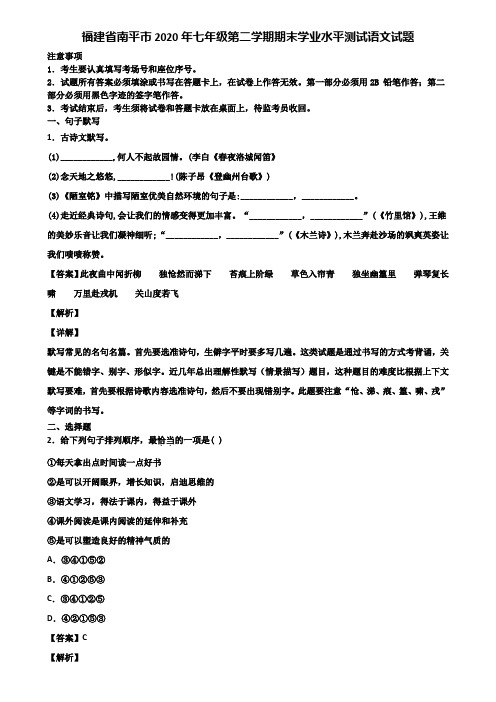 福建省南平市2020年七年级第二学期期末学业水平测试语文试题含解析