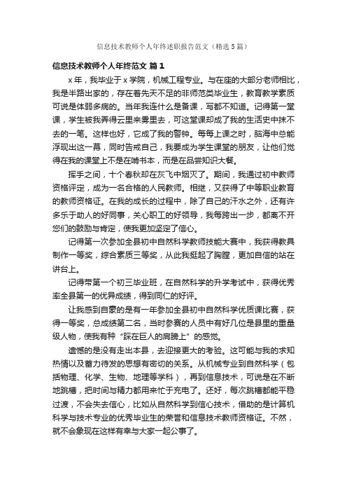 信息技术教师个人年终述职报告范文（精选5篇）