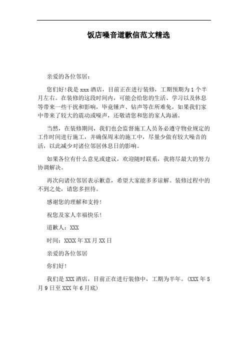 饭店噪音道歉信范文精选