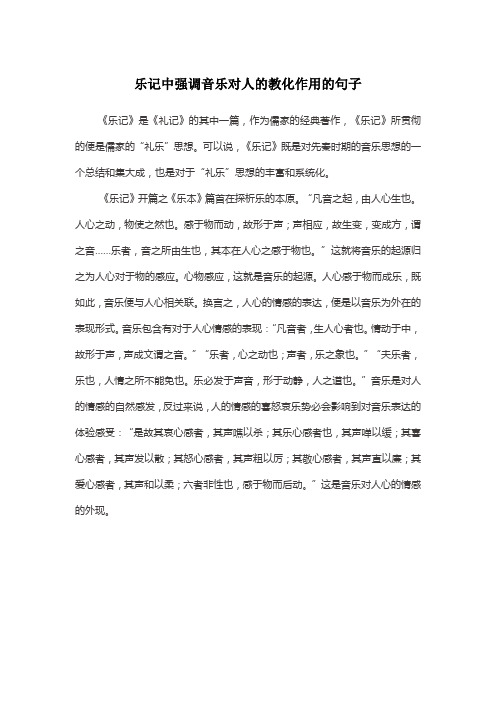 乐记中强调音乐对人的教化作用的句子