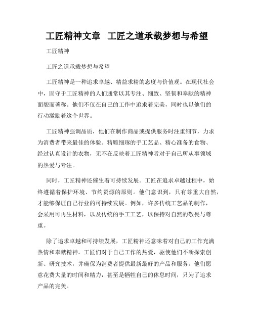 工匠精神文章   工匠之道承载梦想与希望