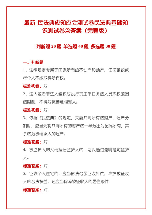 最新 民法典应知应会测试卷民法典基础知识测试卷含答案(完整版)