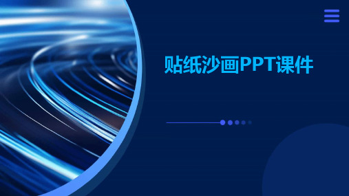 贴纸沙画ppt课件