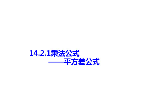 14.2.1乘法公式——平方差公式