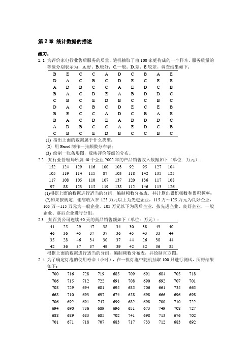 袁卫统计学(第二版)习题答案