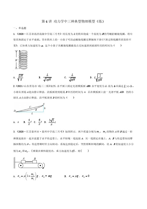 第4讲 动力学中三种典型物理模型(练)(原卷版)2022年高考一轮复习讲练测(新高考江苏)