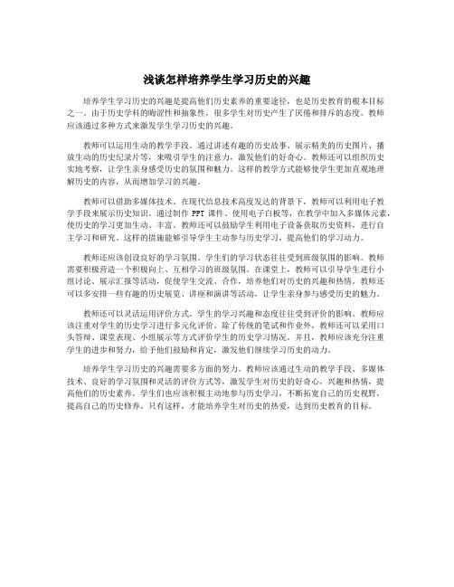 浅谈怎样培养学生学习历史的兴趣