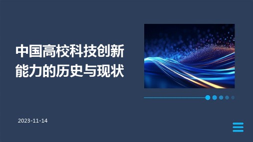 中国高校科技创新能力的历史与现状