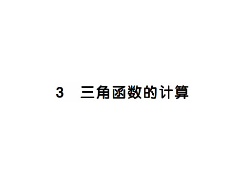 下册 1.3三角函数的计算-2020秋九年级北师大版数学全一册作业课件