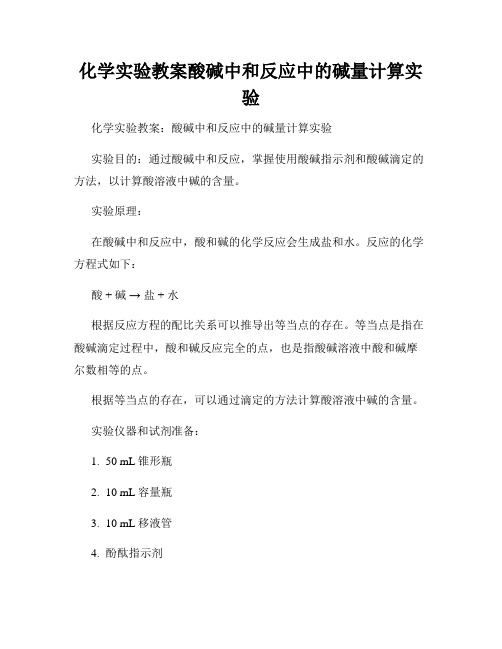 化学实验教案酸碱中和反应中的碱量计算实验