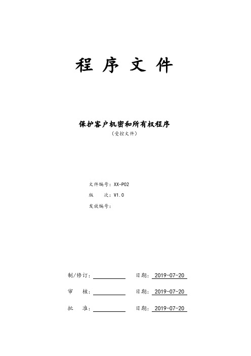 CNAS保护客户机密和所有权程序【附表格】