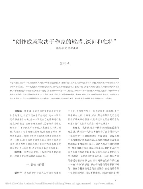 “创作成就取决于作家的敏感、深刻和独特”——陈忠实先生访谈录