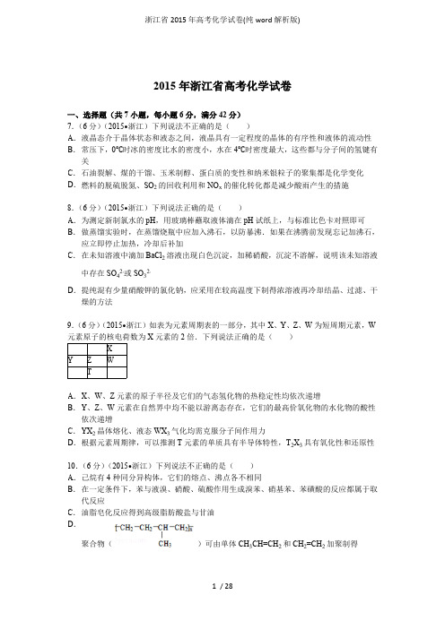 浙江省2015年高考化学试卷(纯解析版)(最新整理)