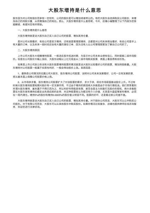 大股东增持是什么意思