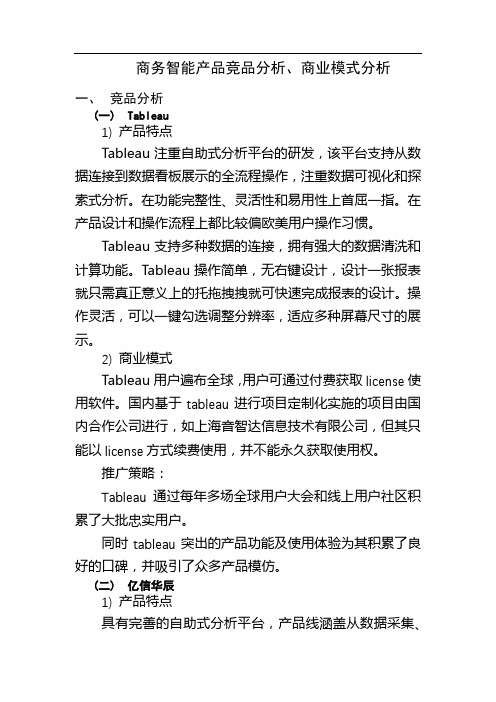 企业驾驶舱、商务智能产品竞品分析、商业模式分析