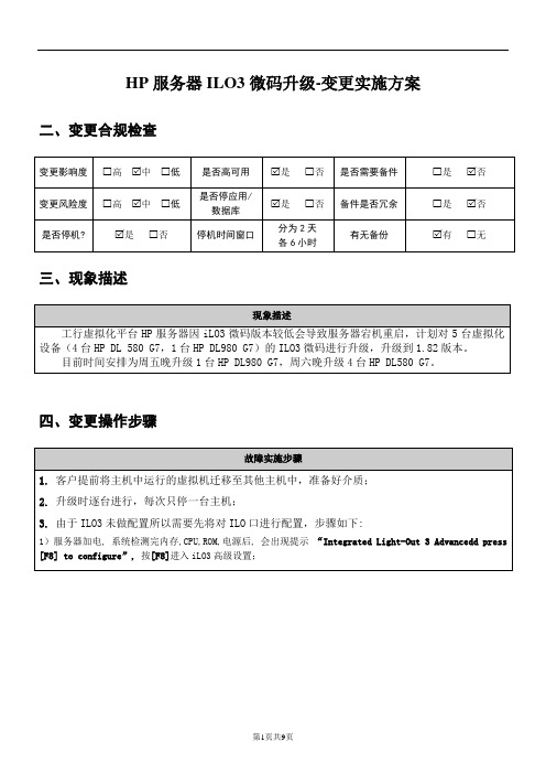 虚拟化设备HP PC服务器ILO微码升级-变更实施方案