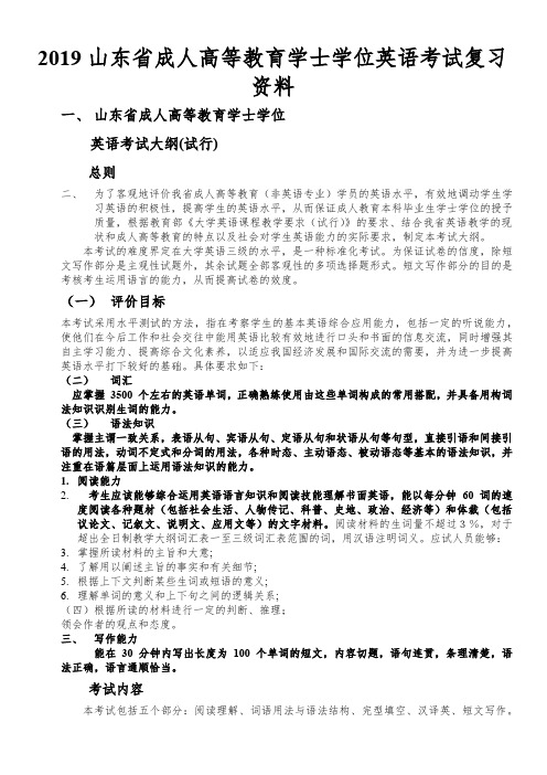 2019山东省成人高等教育学士学位英语考试复习资料(附答案)