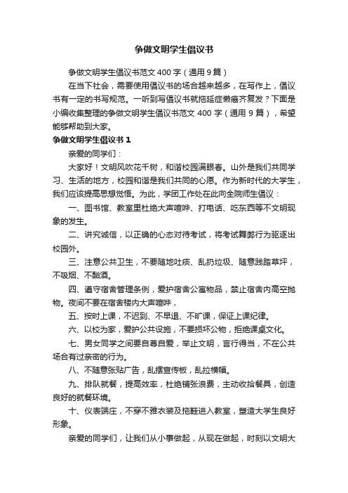 争做文明学生倡议书范文400字（通用9篇）