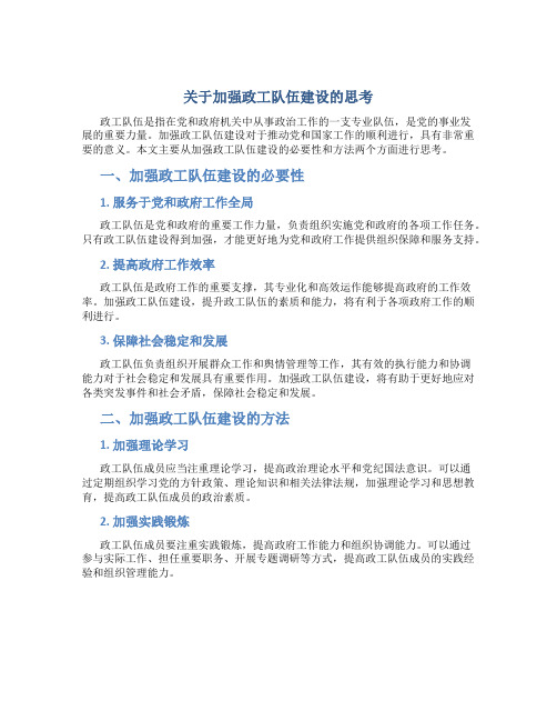 关于加强政工队伍建设的思考