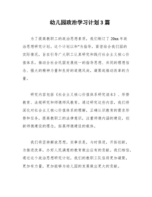 幼儿园政治学习计划3篇