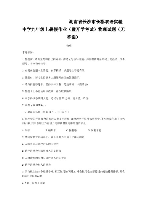 湖南省长沙市长郡双语实验中学九年级上暑假作业(暨开学考试)物理试题(无答案)