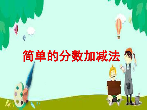 苏教版三年级上册数学课件:7.3 简单的分数加减法