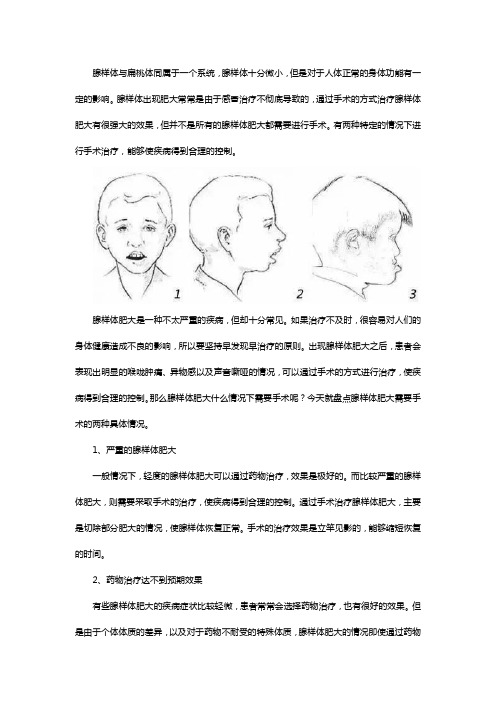 小儿腺样体肥大什么情况下需要手术