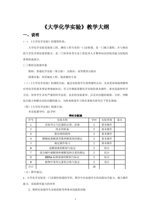 《大学化学实验》教学大纲.