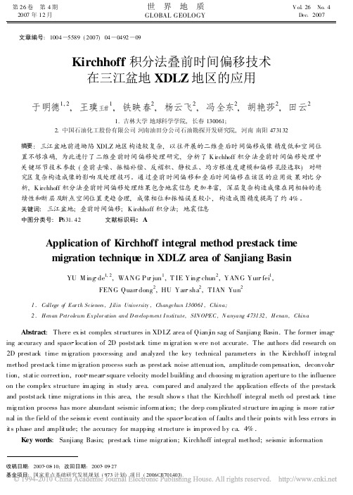 Kirchhoff积分法叠前时间偏移技术在三江盆地XDLZ地区的应用