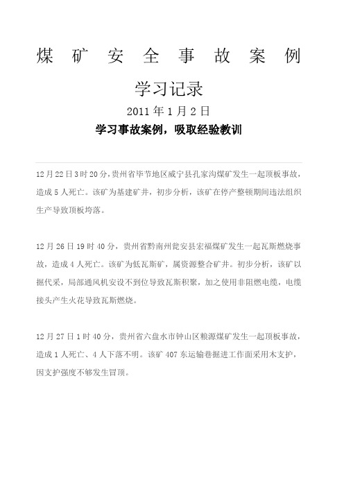 煤矿安全事故案例学习记录