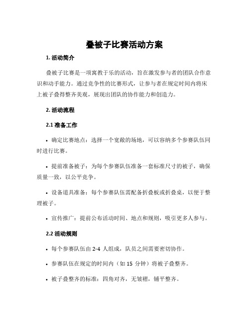 叠被子比赛活动方案