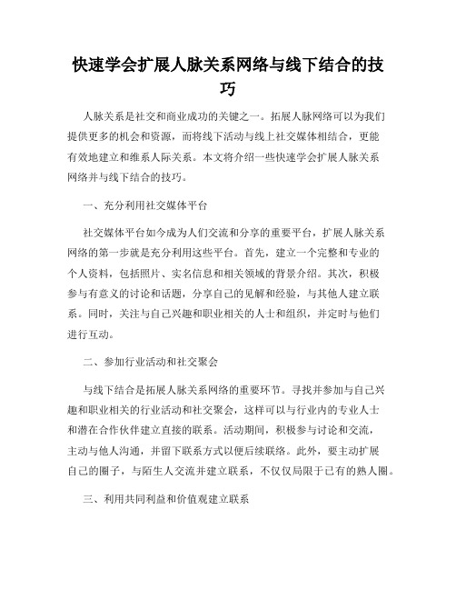 快速学会扩展人脉关系网络与线下结合的技巧