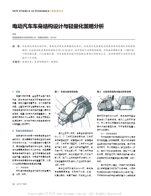 电动汽车车身结构设计与轻量化策略分析 