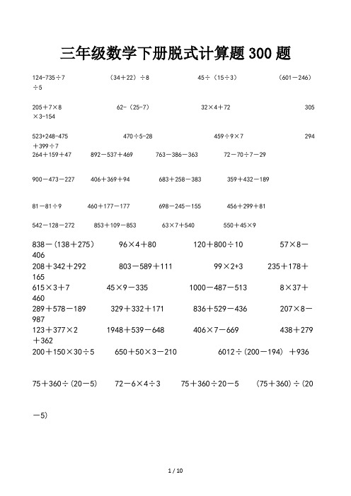 三年级数学下册脱式计算题300题