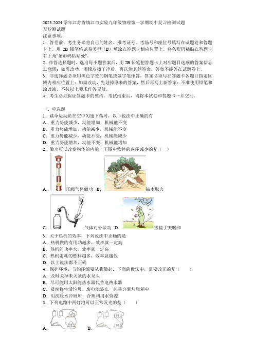 2023-2024学年江苏省镇江市实验九年级物理第一学期期中复习检测试题含解析