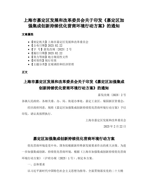 上海市嘉定区发展和改革委员会关于印发《嘉定区加强集成创新持续优化营商环境行动方案》的通知