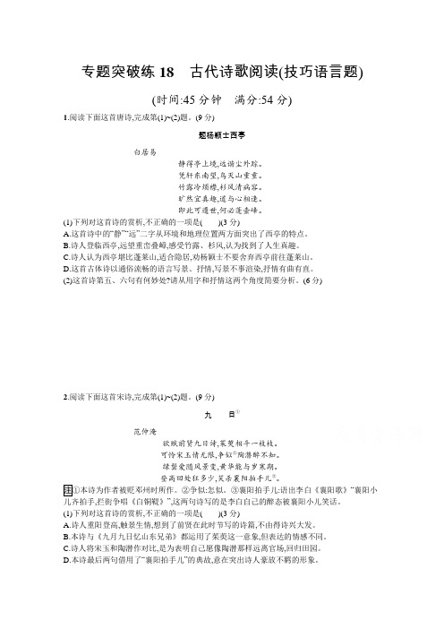 2020高考语文二轮专题突破练18 古代诗歌阅读(技巧语言题) Word版含解析