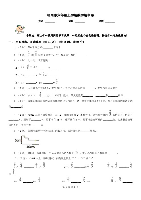 福州市六年级上学期数学期中卷(练习)