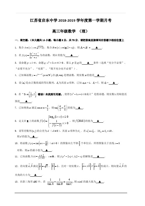 江苏省启东中学2019届高三上学期第一次月考数学(理)试题 含答案