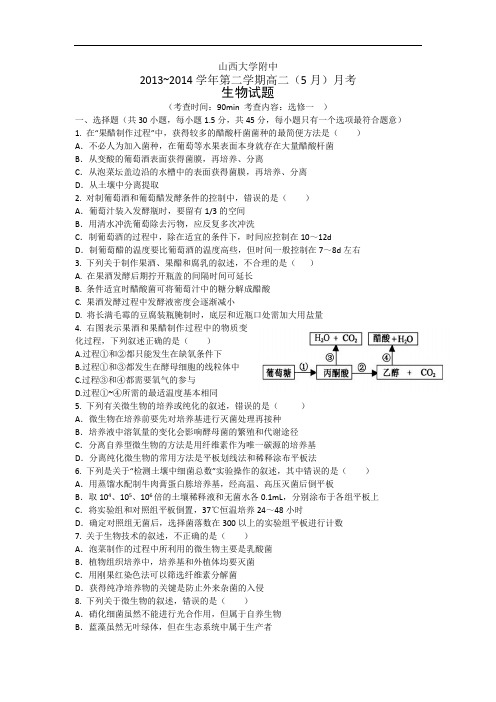 高二生物月考试题带答案-山西省山大附中2013-2014学年高二5月月考