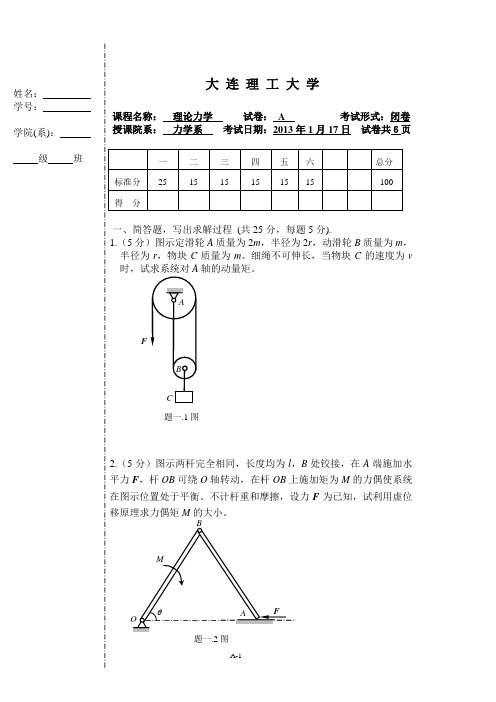 理论力学期末考试(A卷)2013.1