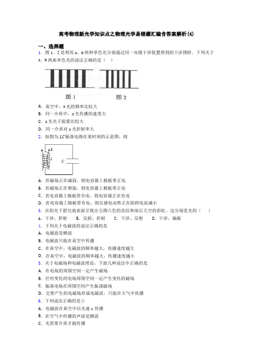 高考物理新光学知识点之物理光学易错题汇编含答案解析(4)